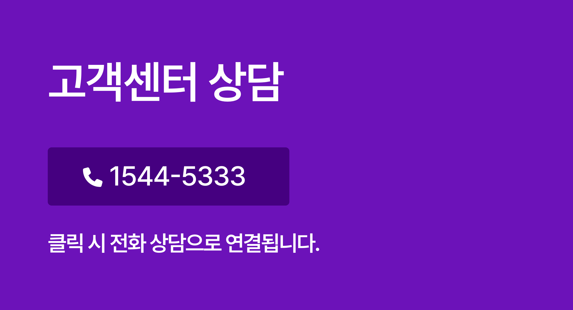 상담전화 연결